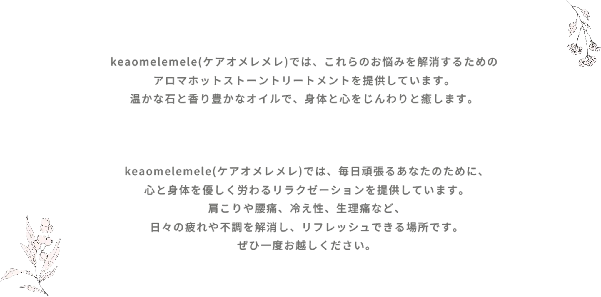 keaomelemele（ケアオメレメレ）では、これらの親並みを解消するためのホットストーンアロマトリートメントを提供しています